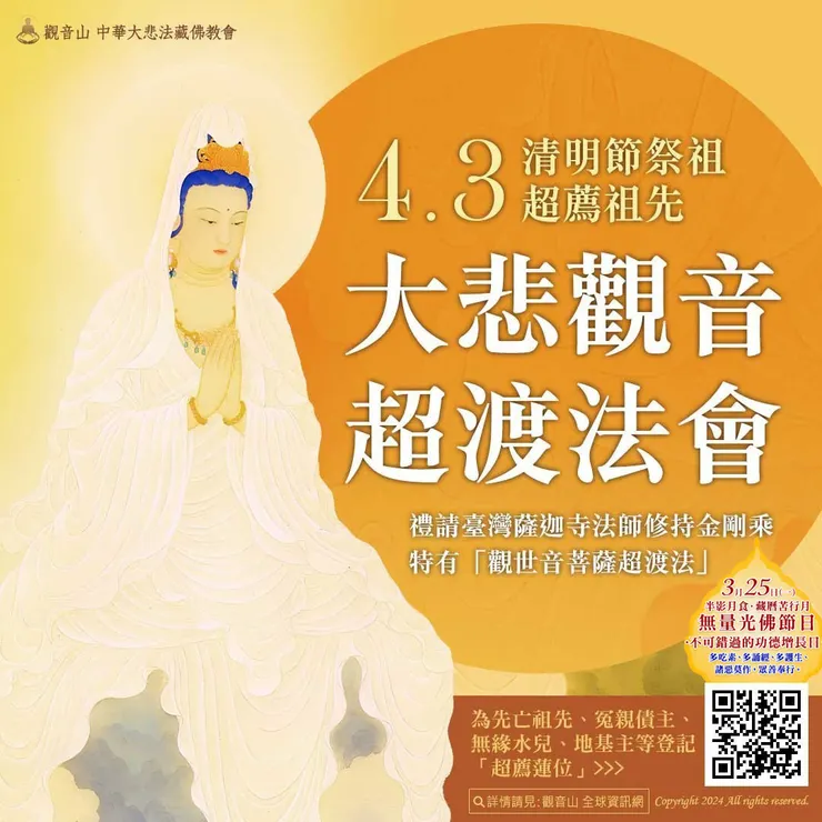 清明祭祖──大悲觀音超渡法會 登記「超薦蓮位」