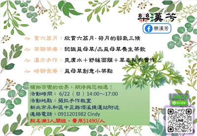 【樂漢芳】六荔月-荷月養生盛宴：益母草漢方手作體驗