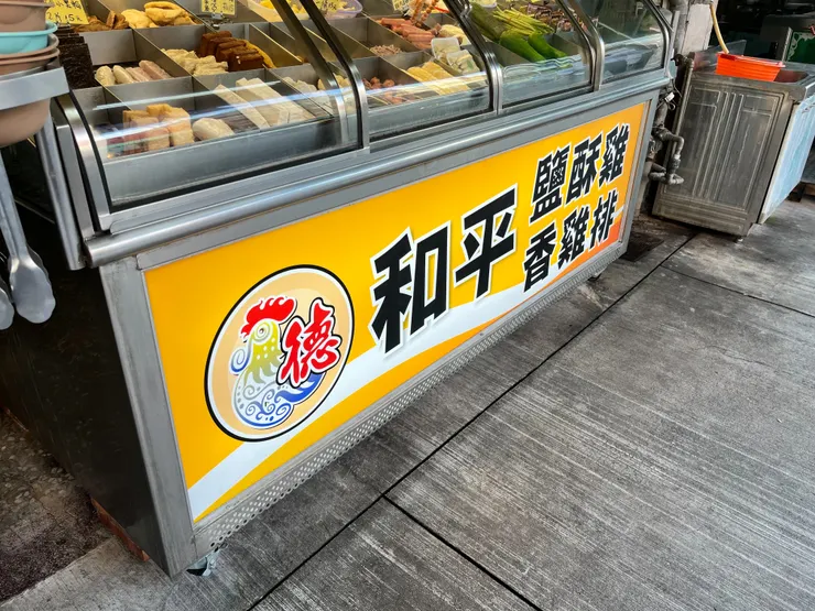 和平鹽酥雞(去年的名字)