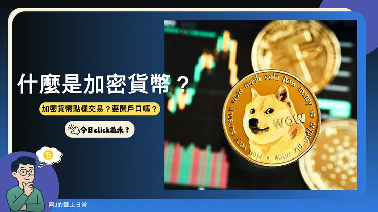 什麼是加密貨幣？