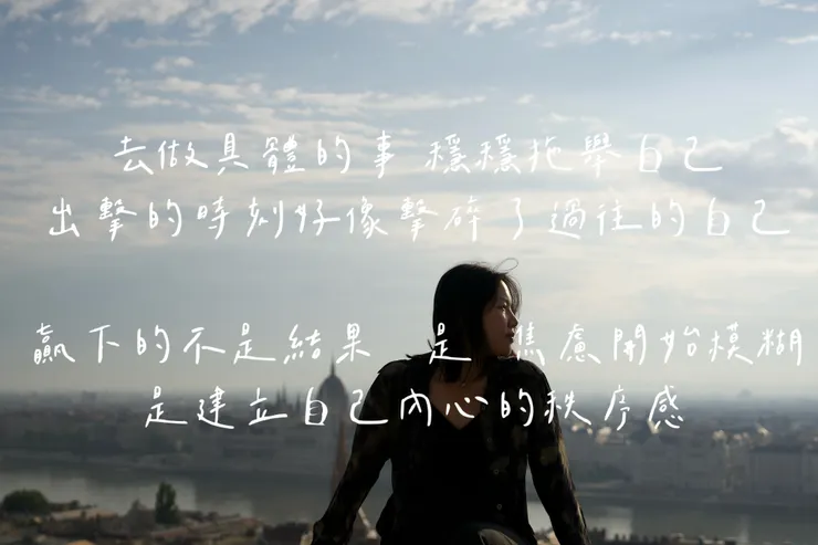 出擊的時刻好像擊碎了過往的自己