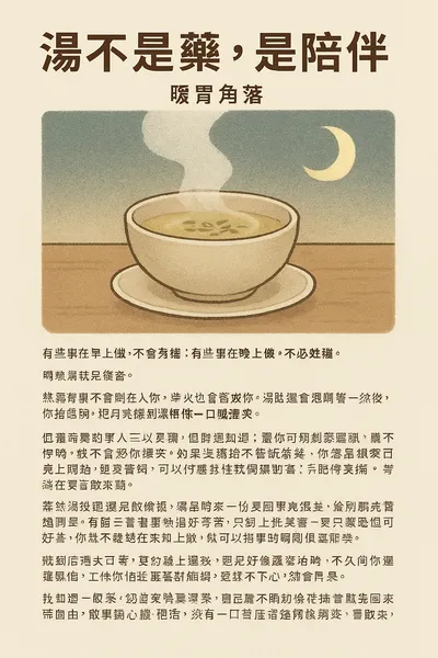 暖胃角落    by 湯月印