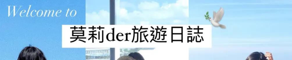 莫莉der旅遊日誌的沙龍