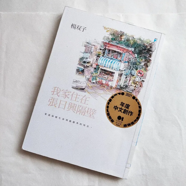 宣紙上夾了一張標籤貼紙的《我家住在張日興隔壁》