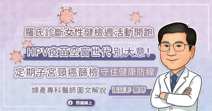 羅氏診斷女性健檢週活動開跑 HPV疫苗空窗世代別大意！定期子宮頸癌篩檢，守住健康防線