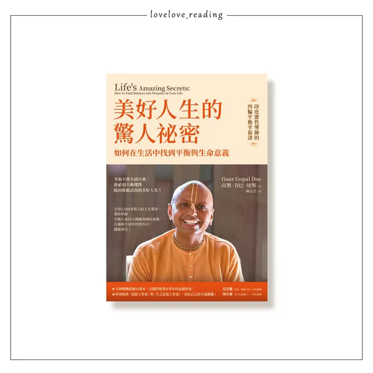作者｜高樂．谷巴．達斯（Gaur Gopal Das）　譯者｜陳孟君　出版社｜方智出版（圓神）