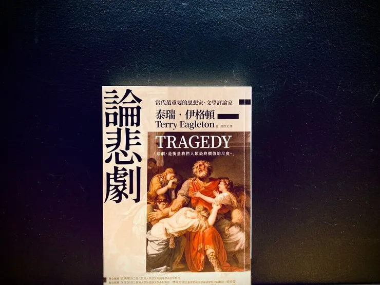 《論悲劇》泰瑞．伊格頓。商周，2021。