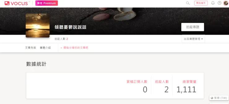 vocus｜新世代的創作平台