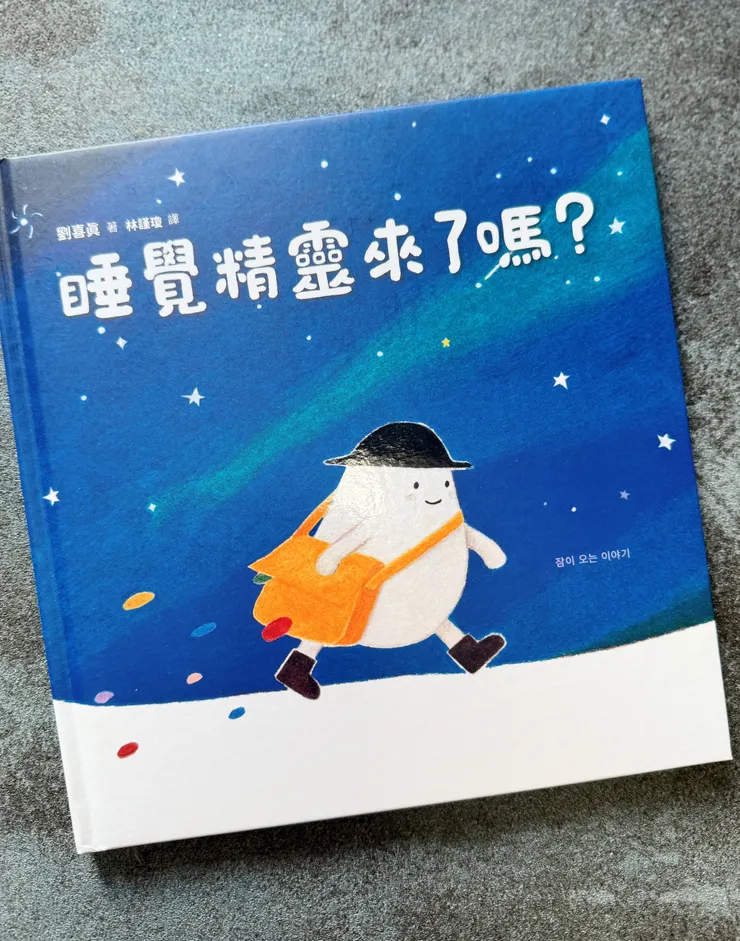 睡覺精靈來了嗎