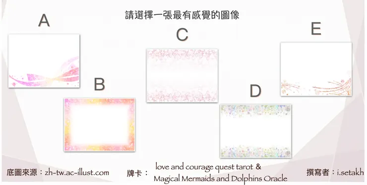 ❣如果不知道該如何選擇,可以閉上眼睛,靜下心來後,選擇睜開眼第一個看到的❣