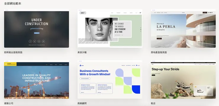 Wix 提供的模板都非常精美,完成度幾乎 100%!