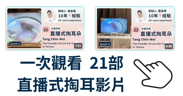 點我看21部療癒采耳影片