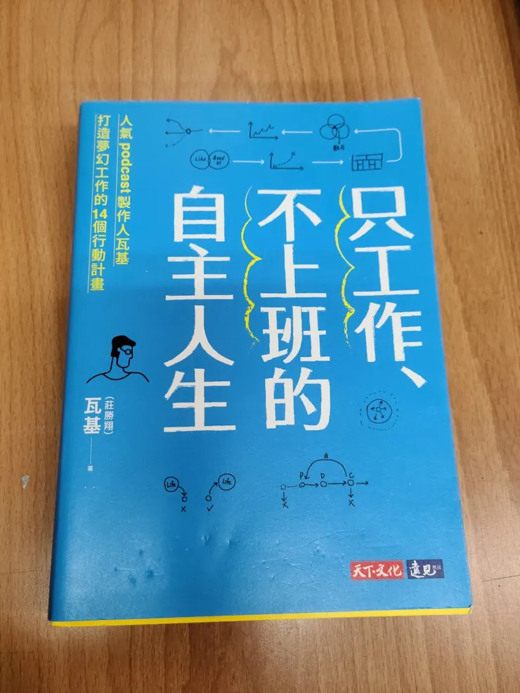只工作、不上班的自主人生