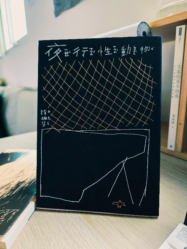 《夜行性動物》是徐珮芬第四本詩集・第二屆周夢蝶詩獎得獎作品