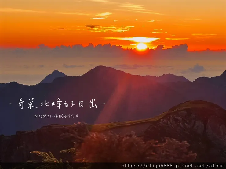 【來去奇萊主北】D2稜線營地/奇萊北峰追日出/一日奇萊主北/