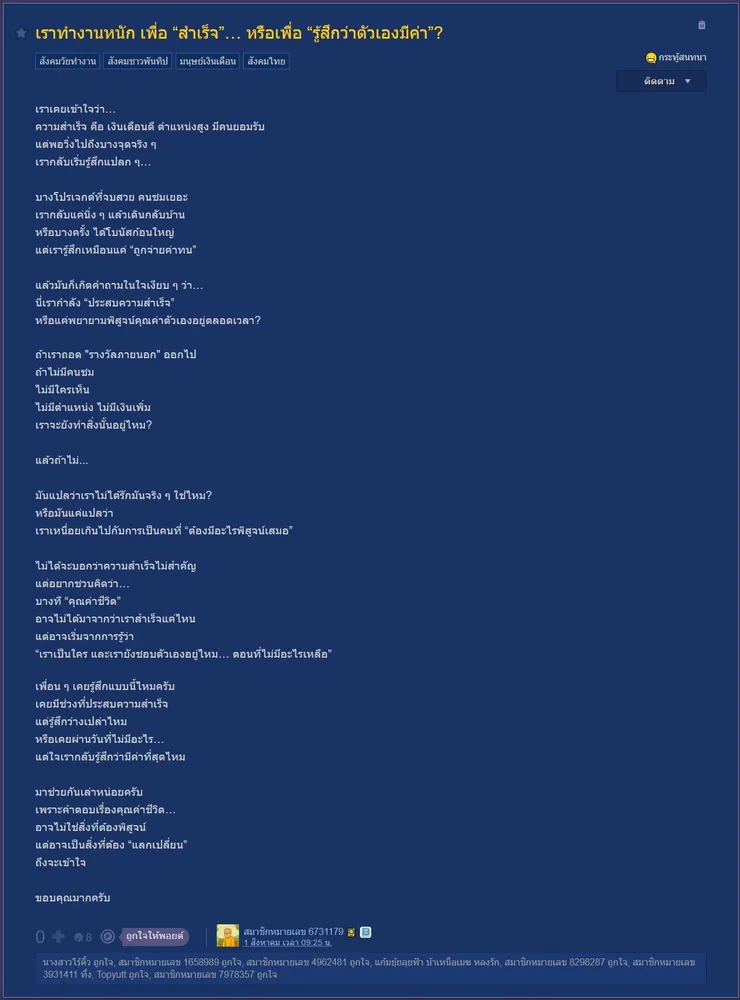 【原文】Pantip – เราทำงานหนัก เพื่อ “สำเร็จ”… หรือเพื่อ “รู้สึกว่าตัวเองมีค่า”?