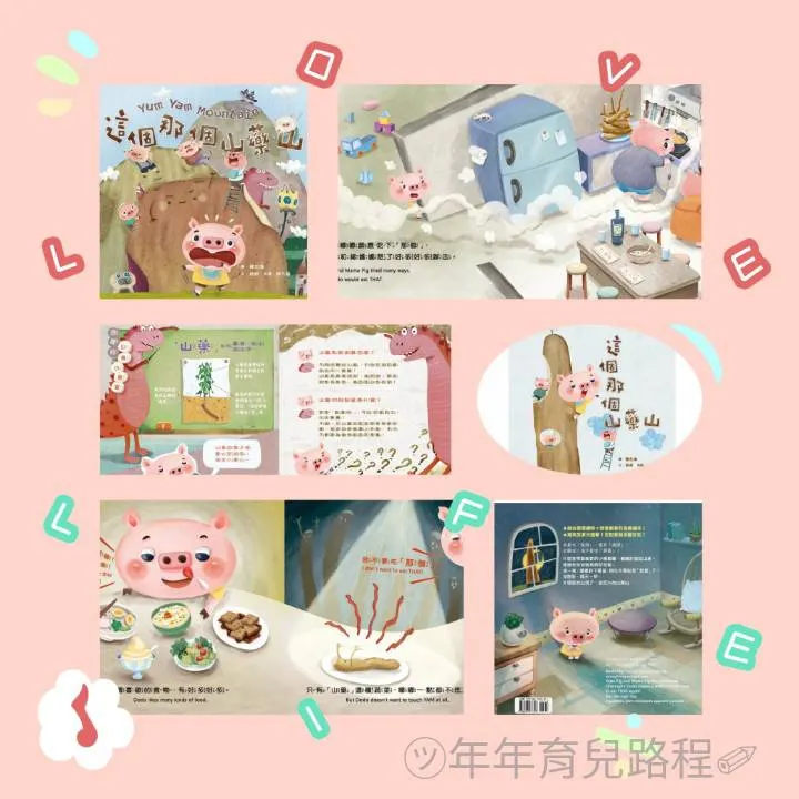 經典雜誌-蔬果系列食育繪本-山藥-這個那個山藥山(Yum Yam Mountain)