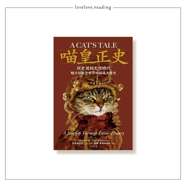 作者｜虎斑貓芭芭（Baba the Cat）．保羅．庫德納瑞斯（Paul Koudounaris）　 翻譯｜莊安祺　出版社｜麥田出版