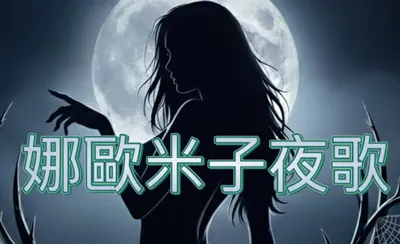娜歐米子夜歌