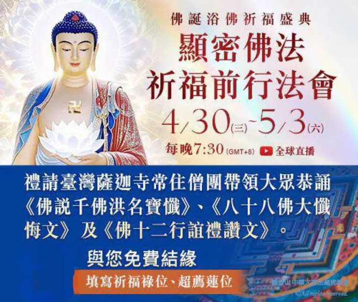 佛誕浴佛祈福盛典—顯密佛法祈福前行法會