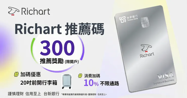 台新Richart推薦碼實測：開戶直領300，信用卡首刷禮拿法大公開！