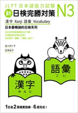 新日檢完勝對策N3：漢字‧語彙