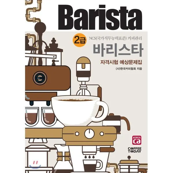 barista 2級 考題本