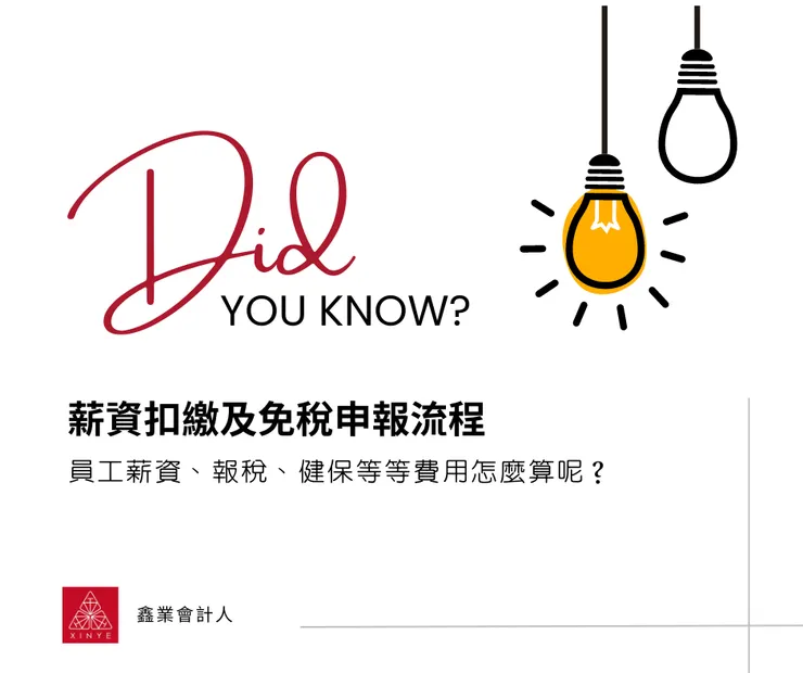 薪資扣繳及免稅申報流程