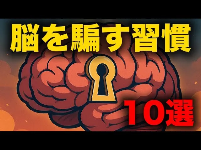 騙過大腦的10個好習慣