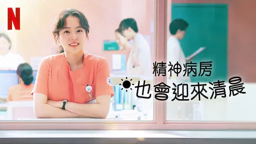 精神病房也會迎來清晨,一部非常溫暖的小品