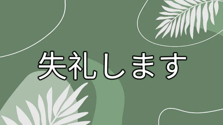 每次一句:しつれいします 失禮了/ 常用於「告辭」或「打擾了」的情境。