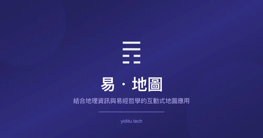 易經 × 地理的現代實驗