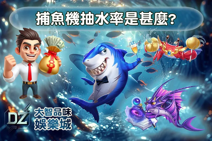 ▲捕魚機抽水率影響你的輸贏！學會這些，你的遊戲策略更有勝算