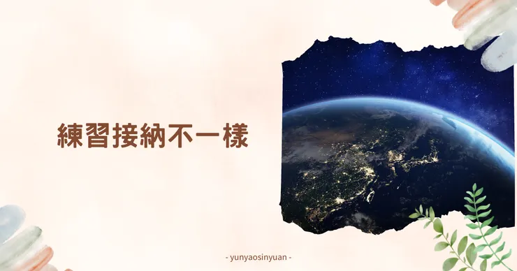 如何練習接納自己的不同？