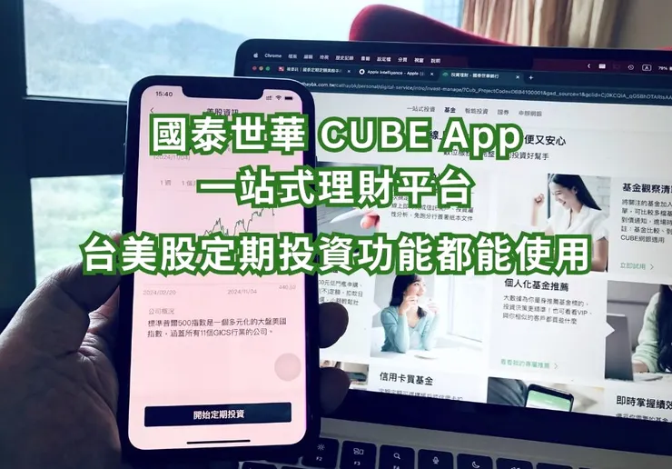 國泰世華 CUBE App 一站式理財平台