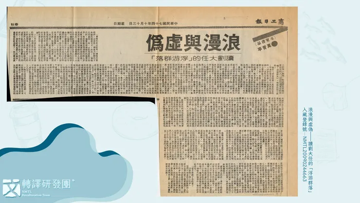 萬胥亭,〈浪漫與虛偽——讀劉大任的「浮游群落」〉,商工日報,1985年10月13日。