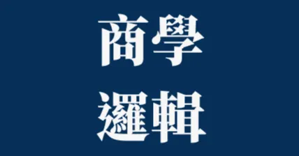 商學邏輯 ｜ 納帝思 商學院