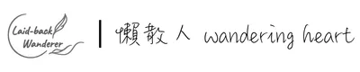 懶散人 wandering heart