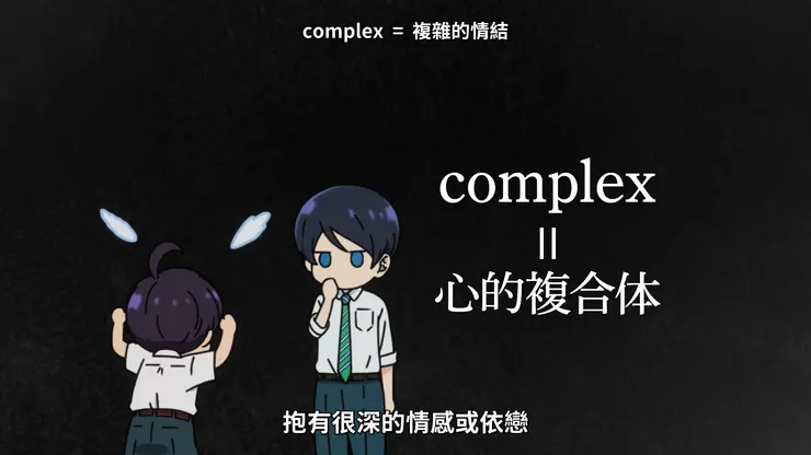 解釋情結是什麼。