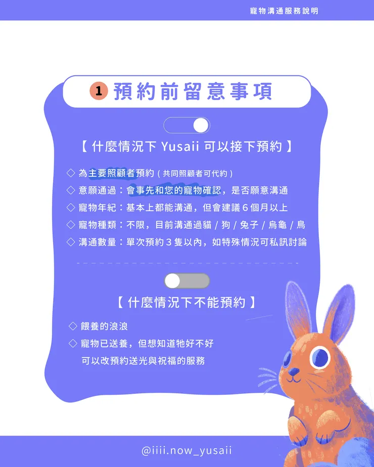 iiii Now_Yusaii 尤莎連接中_寵物溝通預約前注意事項