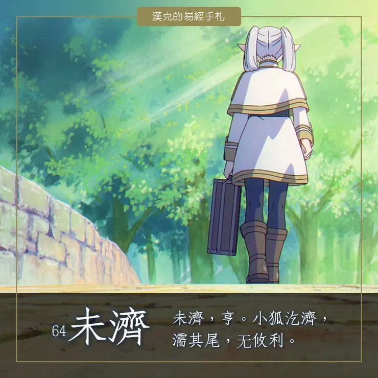 火水未濟，人生永遠未完待續，且行且珍惜。  （動漫《芙莉蓮》劇照）