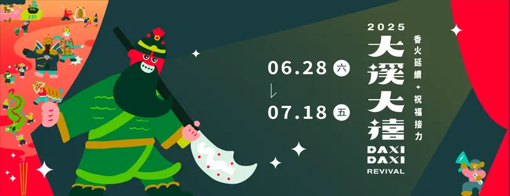 圖片來源：大溪大禧 FB 官方網頁