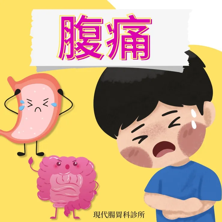 樹林現代腸胃科診所：了解腹痛的原因與治療方式
