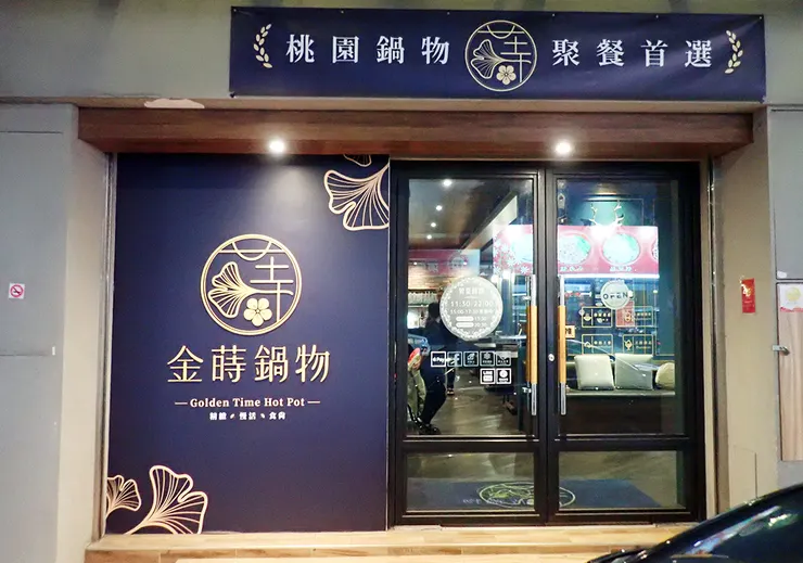 桃園蘆竹火鍋推薦│金蒔鍋物-桃園大竹總店│蘆竹美食推薦2025