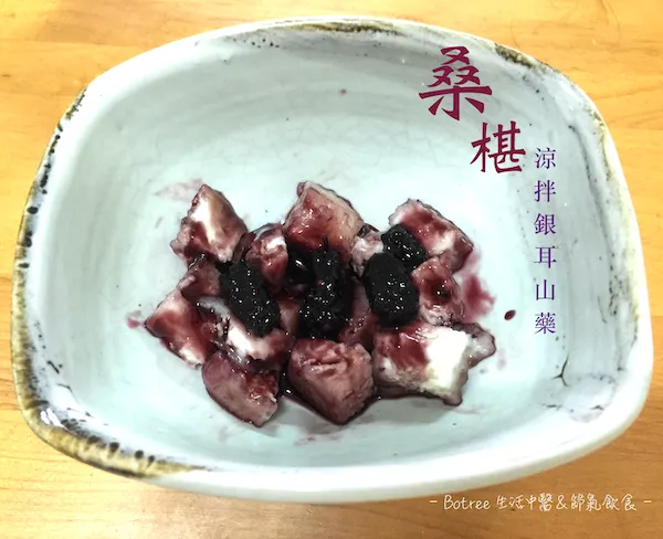 桑椹涼拌銀耳山藥