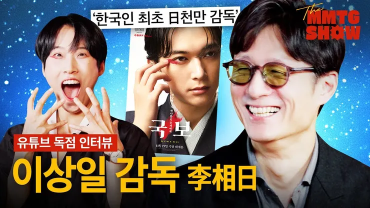 《國寶》導演李相日最近上韓國著名網綜「文明特急」宣傳電影，難得地說起韓語，也展現活潑的一面