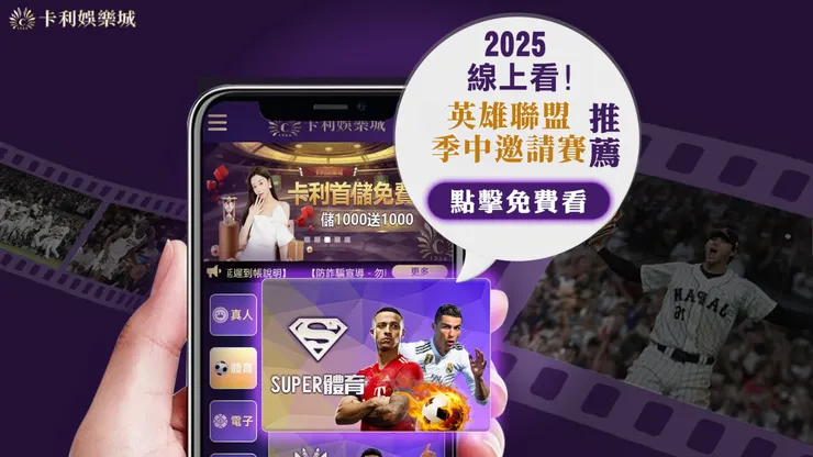 Super體育 — 英雄聯盟賽事免費直播平台