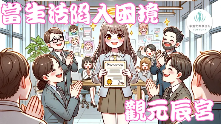 當生活陷入困境 觀元辰宮 調整