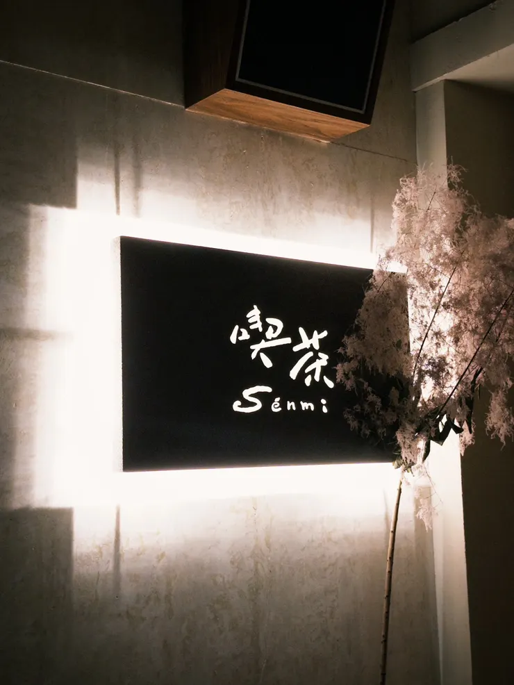 喫茶 Sénmi|台中咖啡館推薦