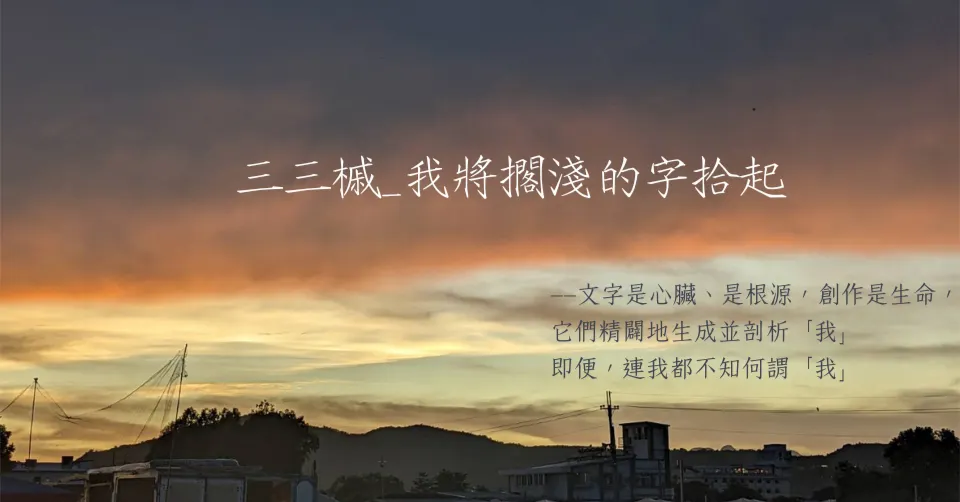 三三槭_將擱淺的字拾起